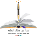 مدارس منار العلم